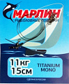 Поводки Марлин Titanium оснащенные Титан (2шт/упак.) 15см. нагрузка 11кг. (мин.10 пакетиков)