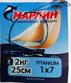 Поводки Марлин Titanium 1х7 оснащенные Титан (2шт/упак. 25см.) нагрузка 12 кг.(мин.10 пакетиков)