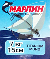 Поводки Марлин Titanium оснащенные Титан (2шт/упак.) 15см. нагрузка  7 кг. (мин.10 пакетиков)