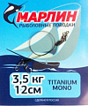 Поводки Марлин Titanium оснащенные Титан (2шт/упак.) 12см. нагрузка  3,5 кг. (мин.10 пакетиков)