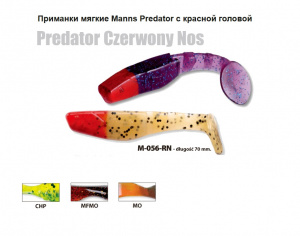 Приманка Силиконовая  Manns предатор M056RN -MFMO 70 мм