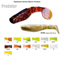 Приманка Силиконовая  Manns предатор M066 -RFMO 90 мм